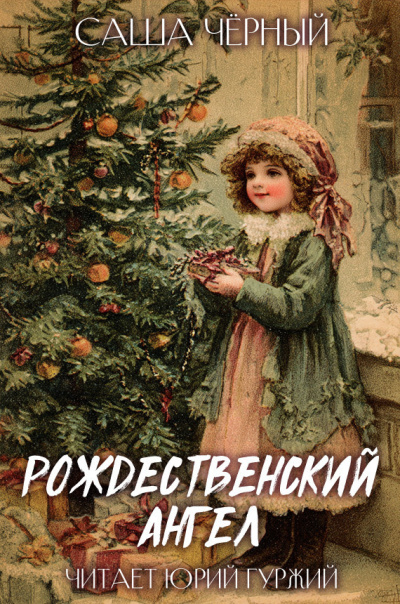 Саша Черный – РОЖДЕСТВЕНСКИЙ АНГЕЛ Слушайте книги онлайн бесплатно на knigavushi.com