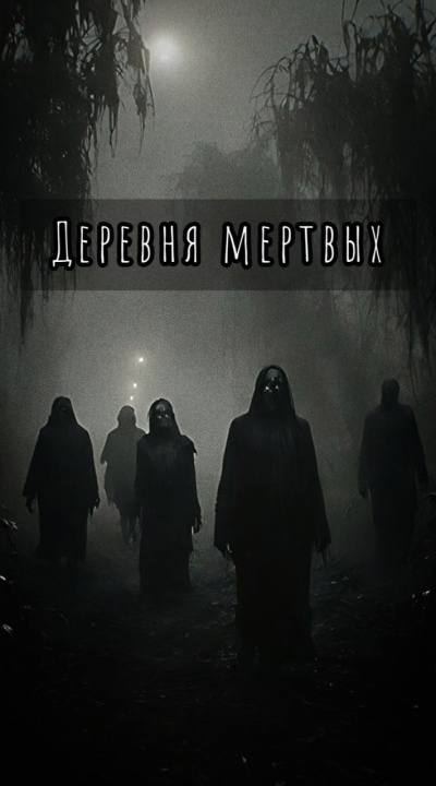 Шитова Екатерина – Деревня мертвых Слушайте книги онлайн бесплатно на knigavushi.com