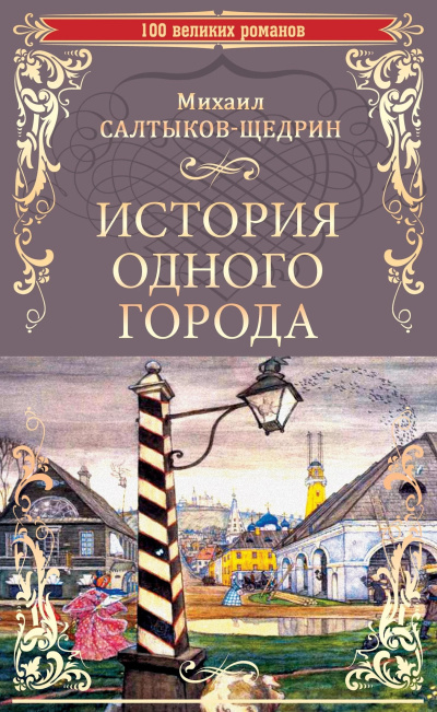 Салтыков-Щедрин Михаил – История одного города Слушайте книги онлайн бесплатно на knigavushi.com