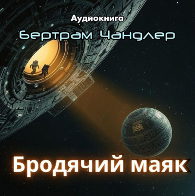 Чандлер Бертрам – Бродячий маяк Слушайте книги онлайн бесплатно на knigavushi.com