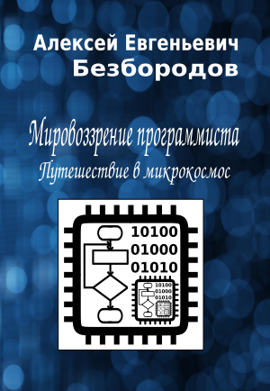 Безбородов Алексей - Мировоззрение программиста. Путешествие в микрокосмос Слушайте книги онлайн бесплатно на knigavushi.com