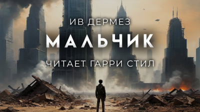 Дермез Ив - Мальчик Слушайте книги онлайн бесплатно на knigavushi.com