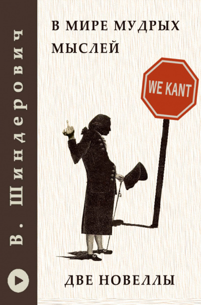 Шендерович Виктор - В мире мудрых мыслей - Две новеллы 🎧 Слушайте книги онлайн бесплатно на knigavushi.com