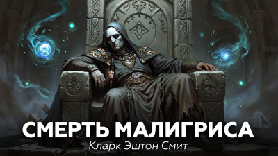 Смит Кларк Эштон – Смерть Малигриса Слушайте книги онлайн бесплатно на knigavushi.com