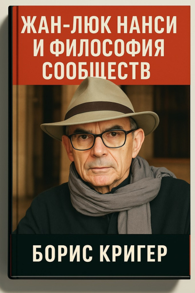 Кригер Борис – Жан-Люк Нанси и философия сообществ Слушайте книги онлайн бесплатно на knigavushi.com