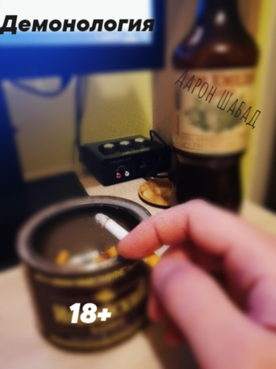 Шабад Аарон – Демонология Слушайте книги онлайн бесплатно на knigavushi.com