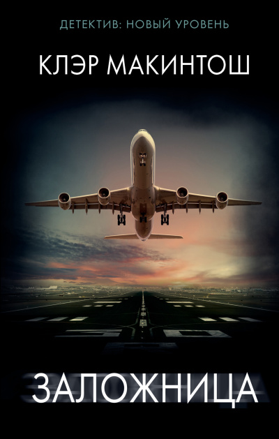 Макинтош Клэр – Заложница Слушайте книги онлайн бесплатно на knigavushi.com