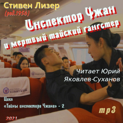 Лизер Стивен – Инспектор Чжан и мёртвый тайский гангстер Слушайте книги онлайн бесплатно на knigavushi.com