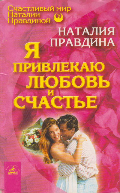 Правдина Наталья – Я привлекаю любовь и счастье Слушайте книги онлайн бесплатно на knigavushi.com