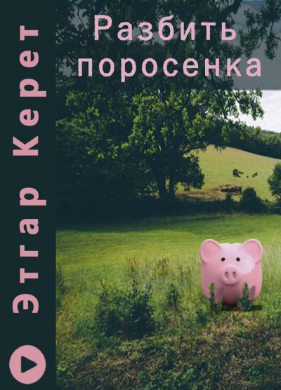 Керет Этгар - Разбить поросенка 🎧 Слушайте книги онлайн бесплатно на knigavushi.com