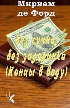 де Форд Мириам – Без сучка, без задоринки (Концы в воду) 🎧 Слушайте книги онлайн бесплатно на knigavushi.com