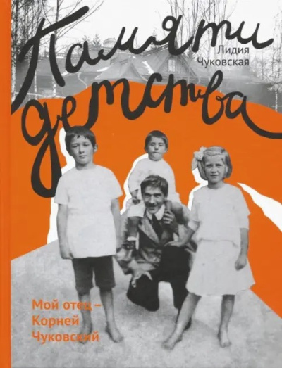 Чуковская Лидия – Памяти детства. Мой отец - Корней Чуковский Слушайте книги онлайн бесплатно на knigavushi.com