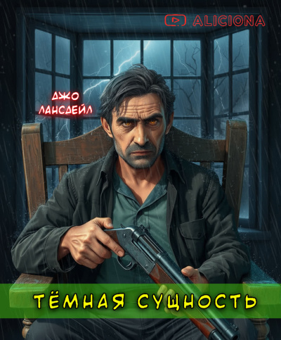 Лансдейл Джо – Темная сущность Слушайте книги онлайн бесплатно на knigavushi.com