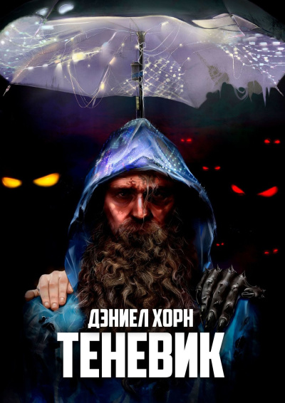 Хорн Дэниел – Теневик Слушайте книги онлайн бесплатно на knigavushi.com