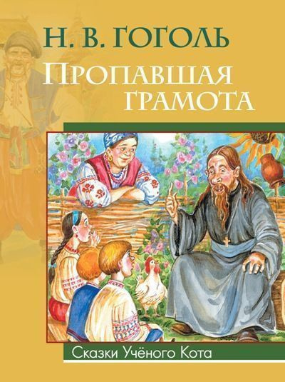 Гоголь Николай – Пропавшая грамота Слушайте книги онлайн бесплатно на knigavushi.com