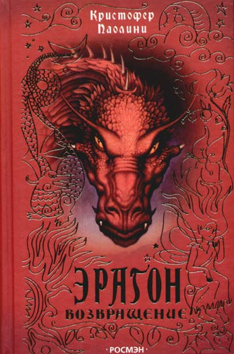 Паолини Кристофер – Эрагон. Возвращение Слушайте книги онлайн бесплатно на knigavushi.com