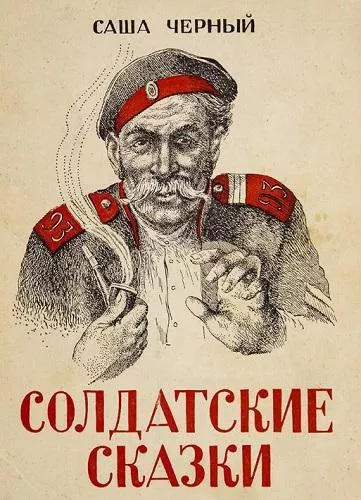 Черный Саша – Солдатские сказки Слушайте книги онлайн бесплатно на knigavushi.com