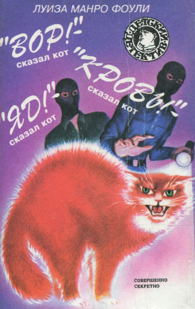 Фоули Луиза Манро – «Вор»- сказал кот. «Кровь»- сказал кот. «Яд»- сказал кот Слушайте книги онлайн бесплатно на knigavushi.com