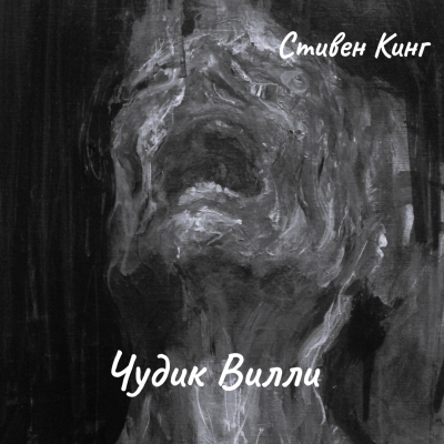 Кинг Стивен – Чудик Вилли Слушайте книги онлайн бесплатно на knigavushi.com