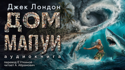 Лондон Джек - Дом Мапуи Слушайте книги онлайн бесплатно на knigavushi.com