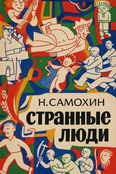 Самохин Николай – Странные люди Слушайте книги онлайн бесплатно на knigavushi.com
