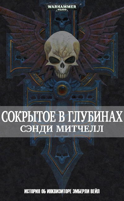 Сэнди Митчелл | Sandy Mitchell – Сокрытое в глубинах | Hidden Depths Слушайте книги онлайн бесплатно на knigavushi.com