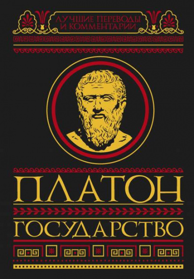 Платон - Государство 🎧 Слушайте книги онлайн бесплатно на knigavushi.com