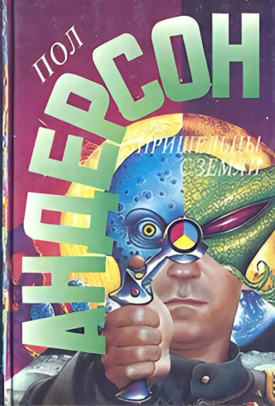 Андерсон Пол – И слоновую кость, и обезьян и павлинов Слушайте книги онлайн бесплатно на knigavushi.com