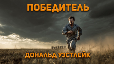 Уэстлейк Дональд – Победитель Слушайте книги онлайн бесплатно на knigavushi.com
