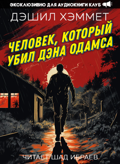 Хэммет Дэшил – Человек, который убил Дэна Одамса Слушайте книги онлайн бесплатно на knigavushi.com