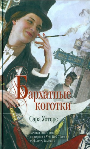 Уотерс Сара – Бархатные коготки Слушайте книги онлайн бесплатно на knigavushi.com
