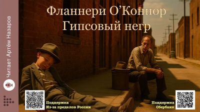 О'Коннор Фланнери – Гипсовый негр Слушайте книги онлайн бесплатно на knigavushi.com