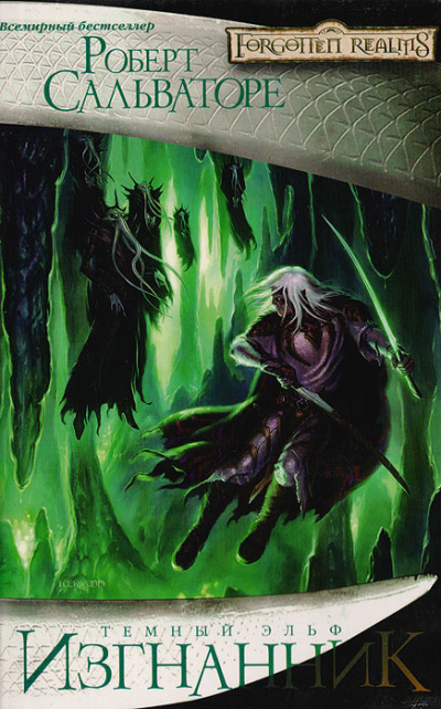 Сальваторе Роберт – Изгнанник Слушайте книги онлайн бесплатно на knigavushi.com