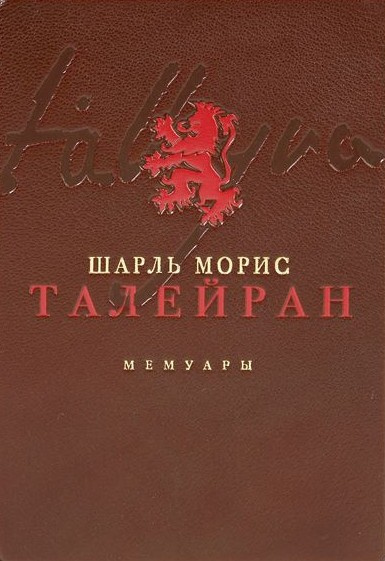 Талейран-Перигор Шарль Морис – Мемуары Слушайте книги онлайн бесплатно на knigavushi.com