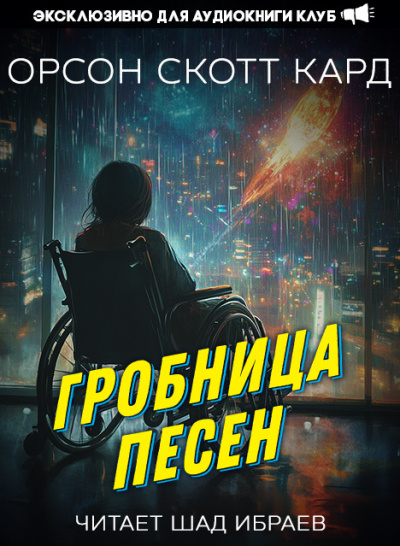 Кард Орсон Скотт – Гробница песен Слушайте книги онлайн бесплатно на knigavushi.com