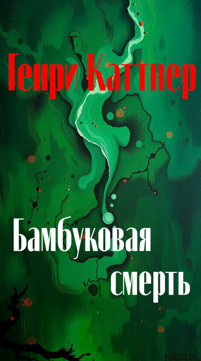 Каттнер Генри – Бамбуковая смерть Слушайте книги онлайн бесплатно на knigavushi.com
