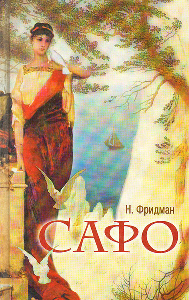 Фридман Нэнси – Сафо Слушайте книги онлайн бесплатно на knigavushi.com