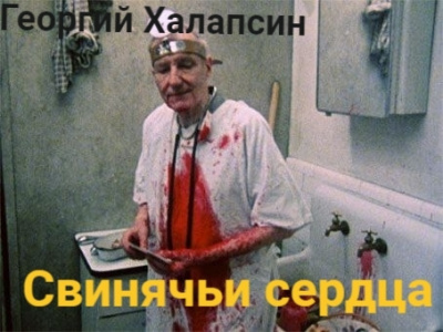 Халапсин Георгий – Свинячьи сердца Слушайте книги онлайн бесплатно на knigavushi.com