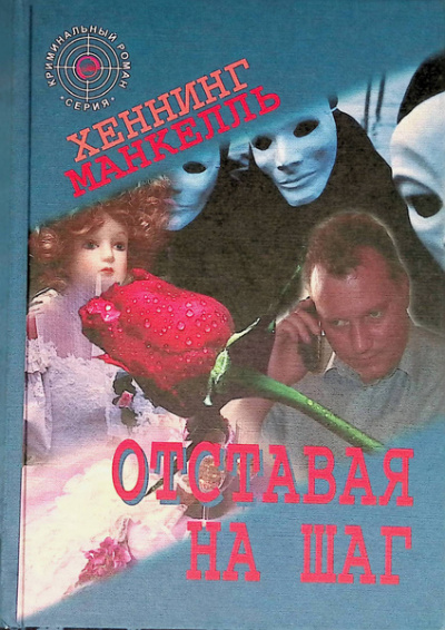 Манкелль Хеннинг - Отставая на шаг Слушайте книги онлайн бесплатно на knigavushi.com