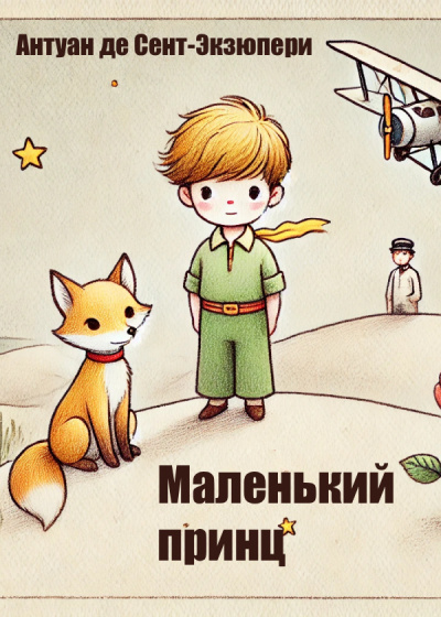 Сент-Экзюпери Антуан – Маленький принц Слушайте книги онлайн бесплатно на knigavushi.com
