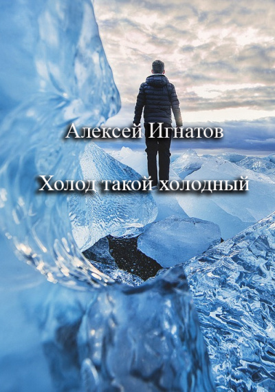 Игнатов Алексей – Холод такой холодный Слушайте книги онлайн бесплатно на knigavushi.com