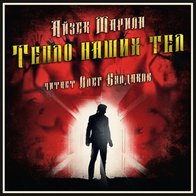 Марион Айзек – Тепло наших тел Слушайте книги онлайн бесплатно на knigavushi.com