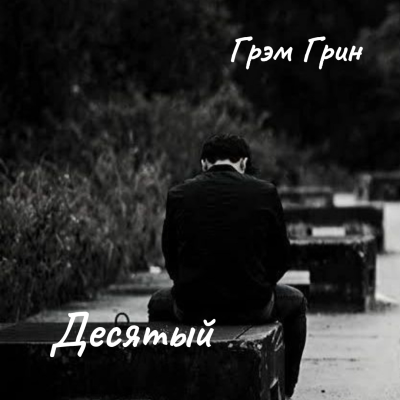Грин Грэм – Десятый Слушайте книги онлайн бесплатно на knigavushi.com