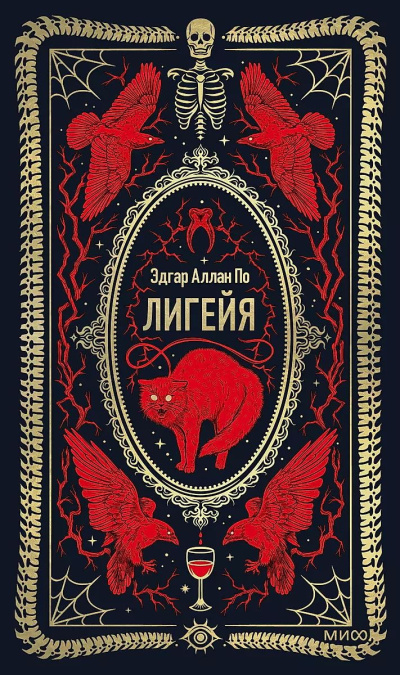 По Эдгар Аллан – Лигейя Слушайте книги онлайн бесплатно на knigavushi.com