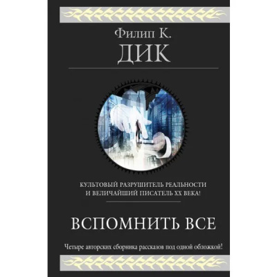Дик Филип – Мы вам всё припомним Слушайте книги онлайн бесплатно на knigavushi.com