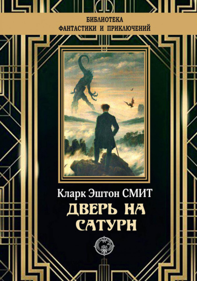 Смит Кларк Эштон – Дверь на Сатурн Слушайте книги онлайн бесплатно на knigavushi.com