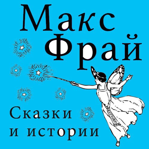 ​​Сказки и истории 🎧 Слушайте книги онлайн бесплатно на knigavushi.com