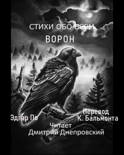 По Эдгар Аллан - Ворон 🎧 Слушайте книги онлайн бесплатно на knigavushi.com