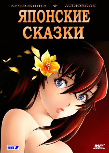 Японские сказки Слушайте книги онлайн бесплатно на knigavushi.com