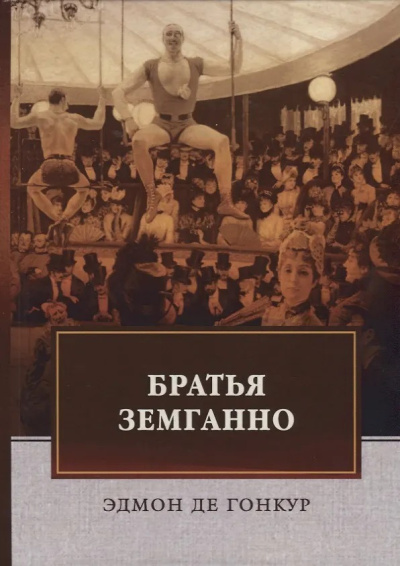 Гонкур Эдмон де – Братья Земганно Слушайте книги онлайн бесплатно на knigavushi.com